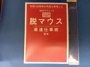 脱マウス 最速仕事術 森新