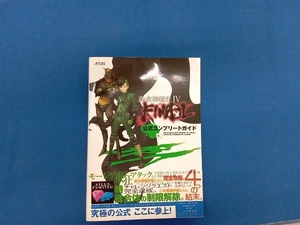 ニンテンドー3DS 真・女神転生Ⅳ FINAL 公式コンプリートガイド 週刊ファミ通編集部