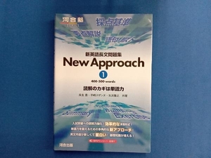 新英語長文問題集 New Approach(1) 矢吹隆之