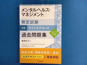 メンタルヘルス・マネジメント検定試験 Ⅱ種 ラインケアコース 過去問題集(2022年度版) 梅澤志乃