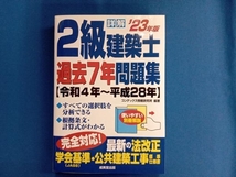 詳解 2級建築士過去7年問題集('23年版) コンデックス情報研究所_画像1