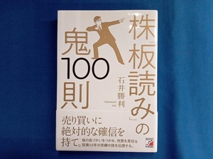 株「板読み」の鬼100則 石井勝利