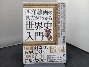 西洋絵画の見方がわかる世界史入門 福村国春