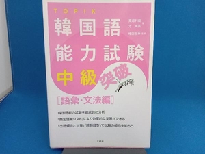 韓国語能力試験中級突破 語彙・文法編 栗畑利枝