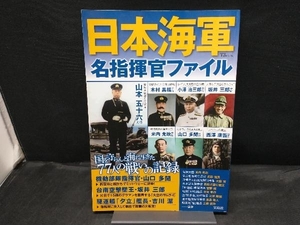 日本海軍 名指揮官ファイル 政治