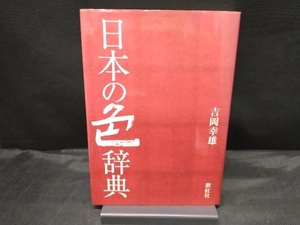 【カバー色焼けあり】 日本の色辞典 吉岡幸雄