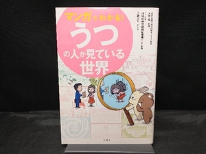 マンガでわかる!うつの人が見ている世界 大野裕