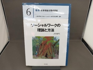 ソーシャルワークの理論と方法[社会専門] 日本ソーシャルワーク教育学校連盟