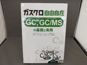 ガスクロ自由自在 日本分析化学会ガスクロマトグラフィー研究懇談会