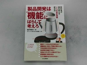 製品開発は'機能'にばらして考えろ 緒方隆司