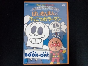 DVD それいけ!アンパンマン だいすきキャラクターシリーズ/ホラーマン「ばいきんまんとてっこつホラーマン」