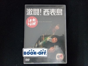DVD 水曜どうでしょう 第8弾 「激闘!西表島」