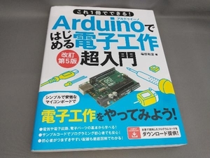 Arduinoではじめる電子工作超入門 [改訂第5版] 福田和宏:著