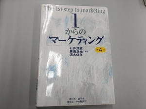 1からのマーケティング 第4版 石井淳蔵