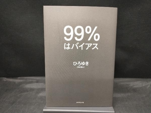 99%はバイアス ひろゆき[西村博之]