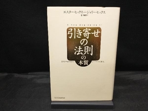 【カバー傷みあり】 引き寄せの法則の本質 エスター・ヒックス