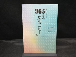 【カバー傷みあり】 毎日読みたい 365日の広告コピー WRITES PUBLISHING