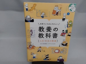 世界でいちばんやさしい教養の教科書「人文・社会の教養」 児玉克順