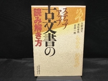 【カバー色焼けあり】 ステップアップ 古文書の読み解き方 天野清文_画像1