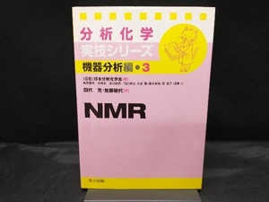 分析化学実技シリーズ 機器分析編 NMR(3) 田代充