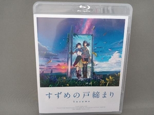 「すずめの戸締まり」スタンダード・エディション(Blu-ray Disc)