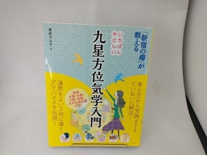 いちばんやさしい九星方位気学入門 栗原すみ子