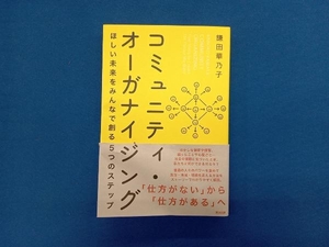 コミュニティ・オーガナイジング 鎌田華乃子