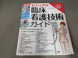 ビジュアル臨床看護技術ガイド 完全版 NTT東日本関東病院看護部