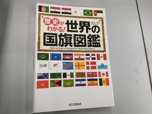 歴史がわかる!世界の国旗図鑑 苅安望