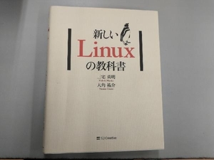 新しいLinuxの教科書 三宅英明