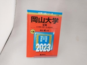 岡山大学(文系) 文・教育〈文系〉・法・経済学部(2023) 教学社編集部