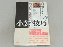 小説の技巧 デイヴィッド・ロッジ_画像1