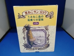 黒ねこサンゴロウ うみねこ島の船乗りの冒険 全10巻セット 竹下文子作 鈴木まもる絵 偕成社