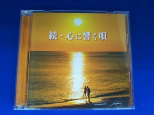 (オムニバス) CD 続・心に響く唄