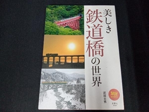 美しき鉄道橋の世界 武田元秀