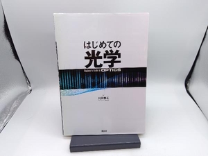 はじめての光学 川田善正