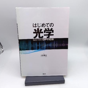 はじめての光学 川田善正の画像1