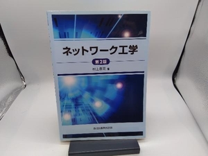 ネットワーク工学 第2版 村上泰司