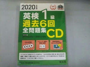 未開封　2020年度版　英検1級　過去6回　全問題集CD