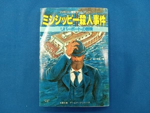 初版 双葉文庫 ファミコン冒険ゲームブックミシシッピー殺人事件 リバーボートの冒険 樋口明雄