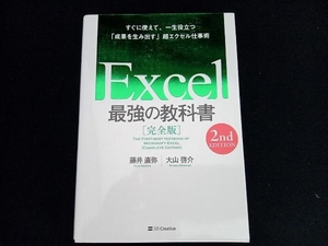 Excel 最強の教科書 完全版 2nd EDITION 藤井直弥