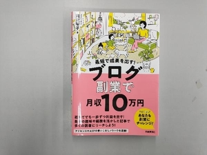 最短で成果を出す!ブログ副業で月収10万円 滝沢琴子