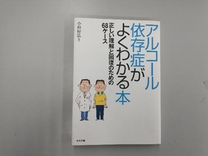 アルコール依存症がよくわかる本 小杉好弘