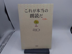 これが本当の朗読だ 高梨敬一郎