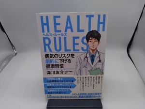 HEALTH RULES 病気のリスクを劇的に下げる健康習慣 津川友介