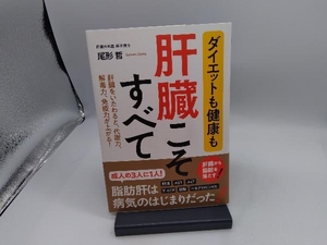 ダイエットも健康も肝臓こそすべて 尾形哲