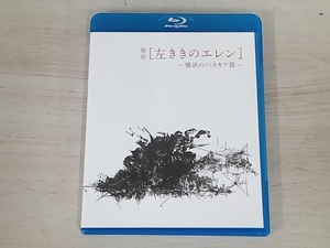 【Blu-ray】舞台 左ききのエレン 横浜のバスキア篇