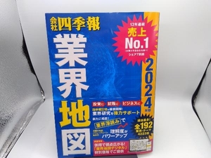 会社四季報 業界地図(2024年版) 東洋経済新報社