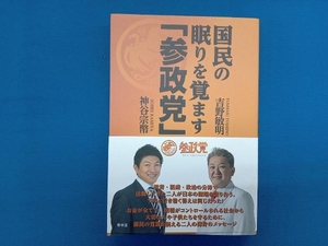 国民の眠りを覚ます「参政党」 吉野敏明