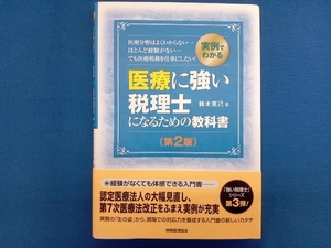 医療に強い税理士になるための教科書 第2版 鈴木克己